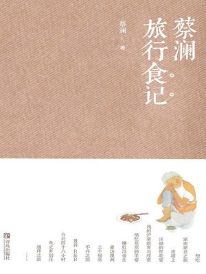 cover image of 蔡澜旅行食记